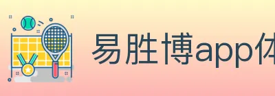 易胜博app体育 logo